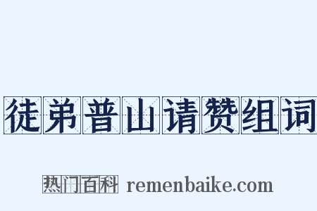 徒弟普山请赞组词是什么意思的图片